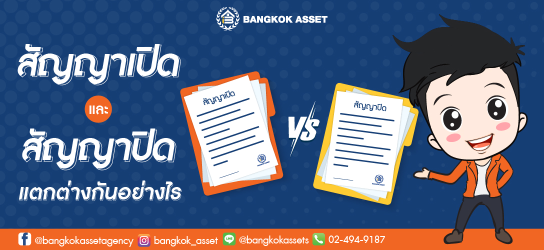 สัญญาเปิดและสัญญาปิดแตกต่างกันอย่างไร 